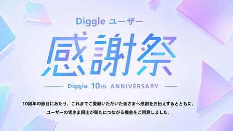 Diggleユーザー感謝祭 Diggle 10th ANNIVERSARY