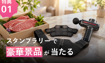 特典01 スタンプラリーで豪華景品が当たる