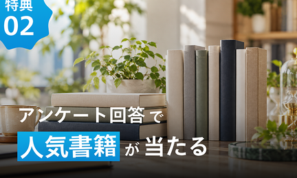 特典02 アンケート回答で人気書籍が当たる