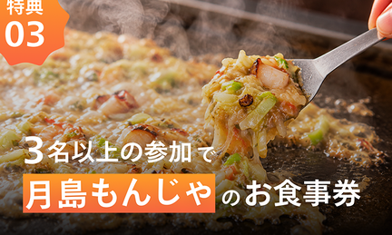 特典03 3名以上の参加で月島もんじゃのお食事券