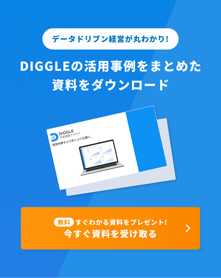 「データドリブン経営が丸わかり！」DIGGLEの活用事例をまとめた資料をダウンロード
