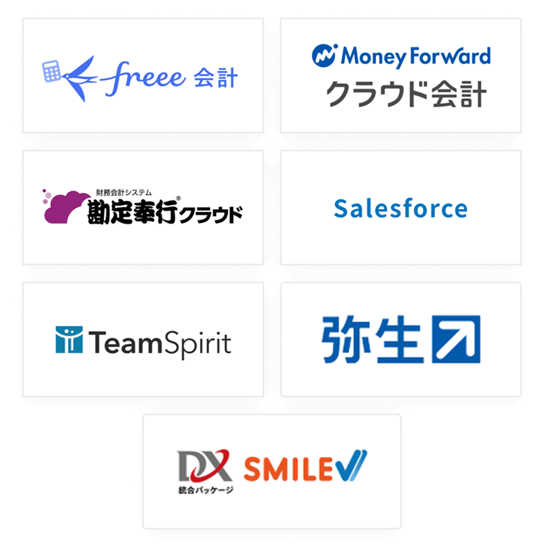 freee、Money Forward、勘定奉行クラウド、Salesforce、TeamSpirit、弥生、SMILE Vなどのシステムと連携が可能
