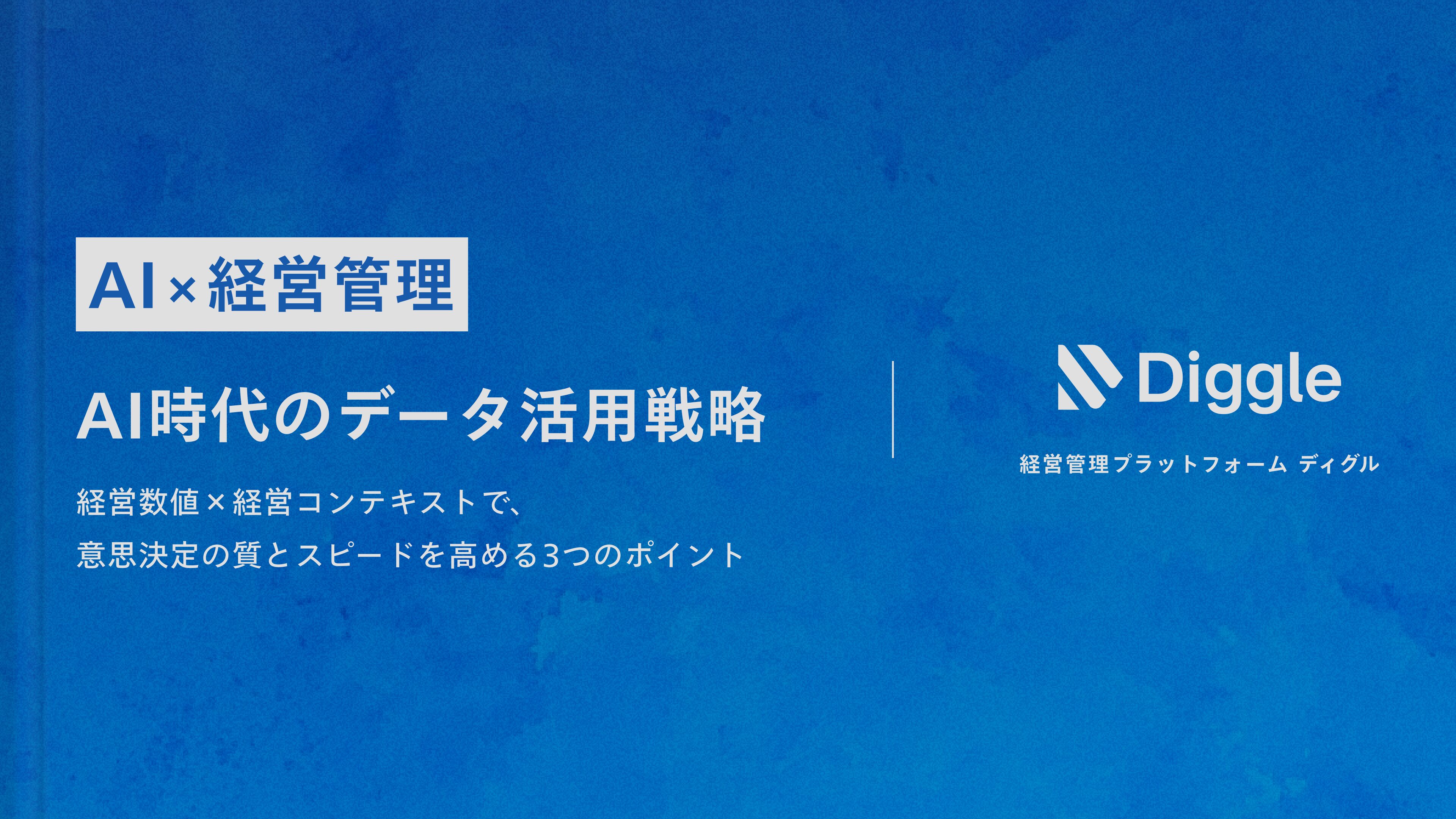 【AI×経営管理】AI時代のデータ活用戦略 ~経営数値×経営コンテキストで、意思決定の質とスピードを高める3つのポイント~