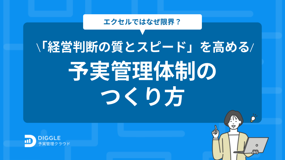 エクセルではなぜ限界？「経営判断の質とスピード」を高める予実管理体制のつくり方