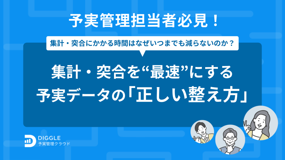 予実管理担当必見！集計・突合を“最速”にする予実データの「正しい整え方」