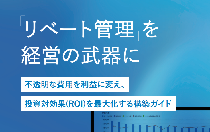 「リベート管理」を経営の武器に -不透明な費用を利益に変え、投資対効果を最大化する構築ガイド-