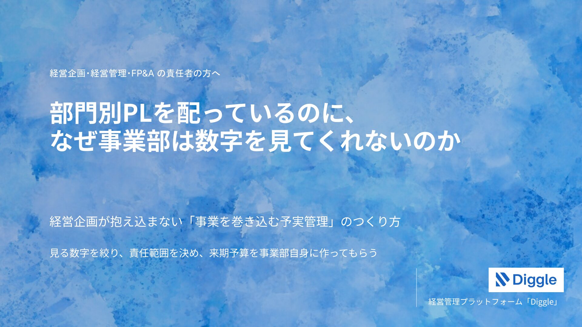 【マネジメント層向け】部門別PLを配っているのに、なぜ事業部は数字を見てくれないのか ―経営企画が抱え込まない「事業を巻き込む予実管理」のつくり方