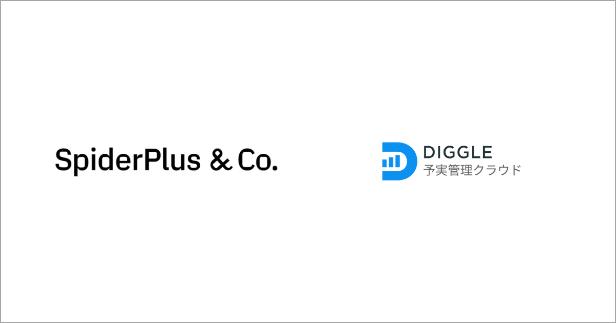 スパイダープラス株式会社、経営管理プラットフォーム「DIGGLE」の導入 