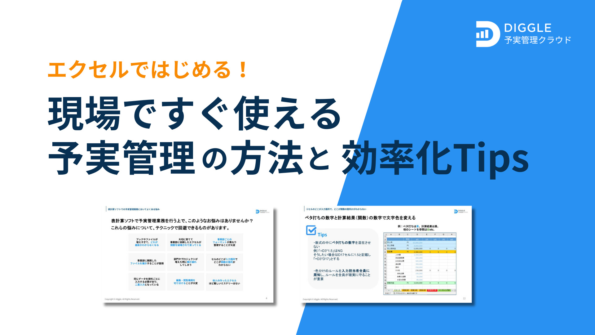 現場ですぐ使える予実管理の方法と効率化Tips