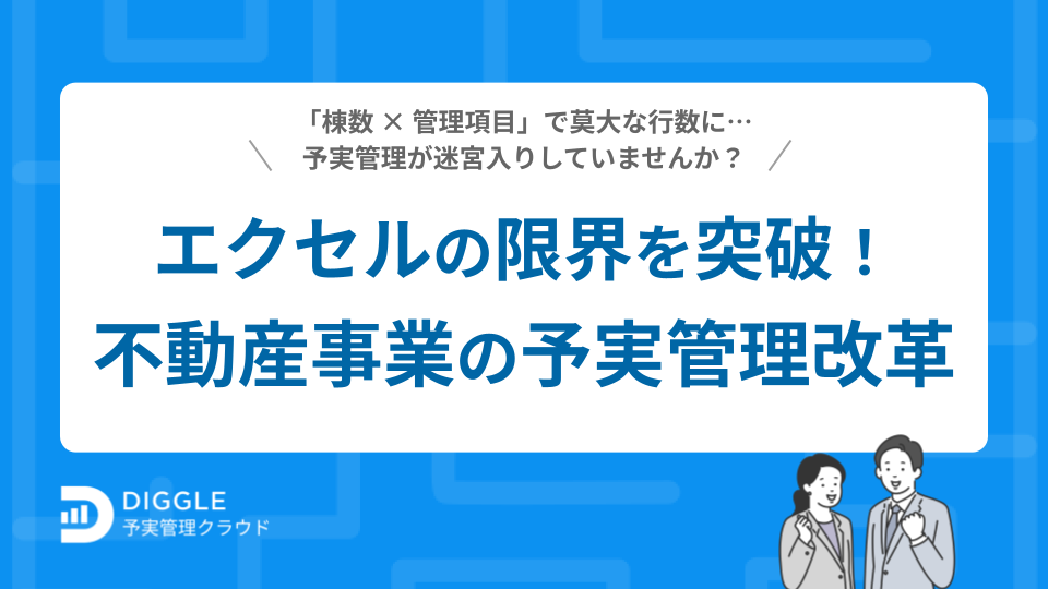 エクセルの限界を突破！不動産事業の予実管理改革