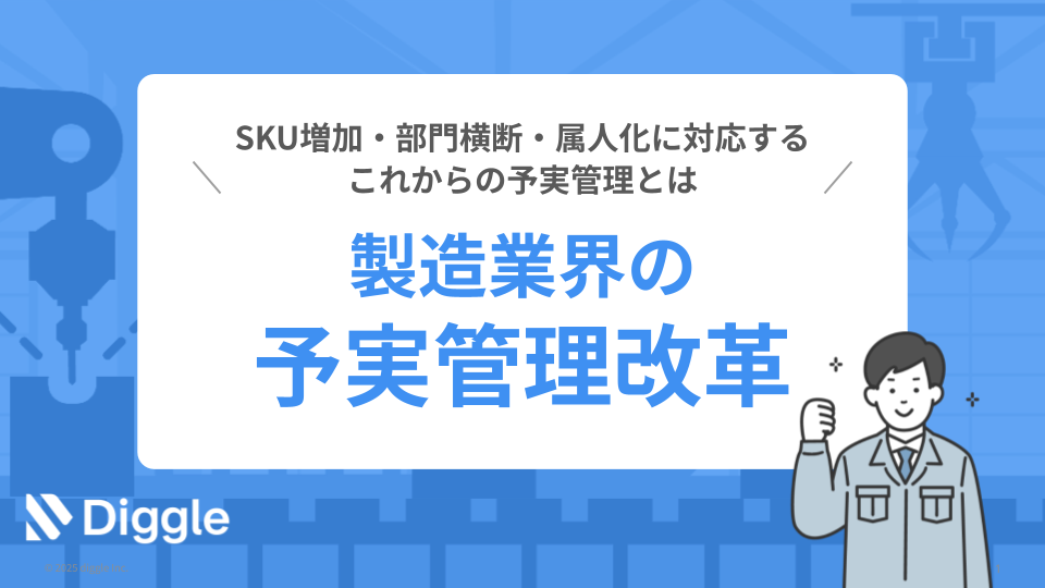 SKU増加・部門横断・属人化に対応するこれからの予実管理とは　製造業界の予実管理改革