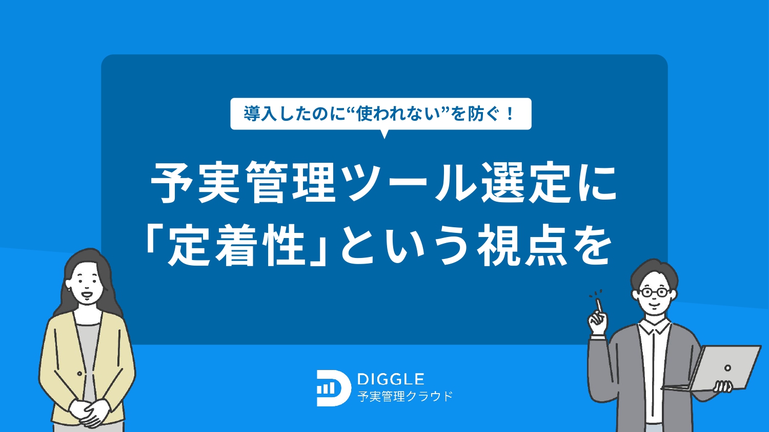 導入したのに”使われない”を防ぐ!予実管理ツール選定に「定着性」という視点を