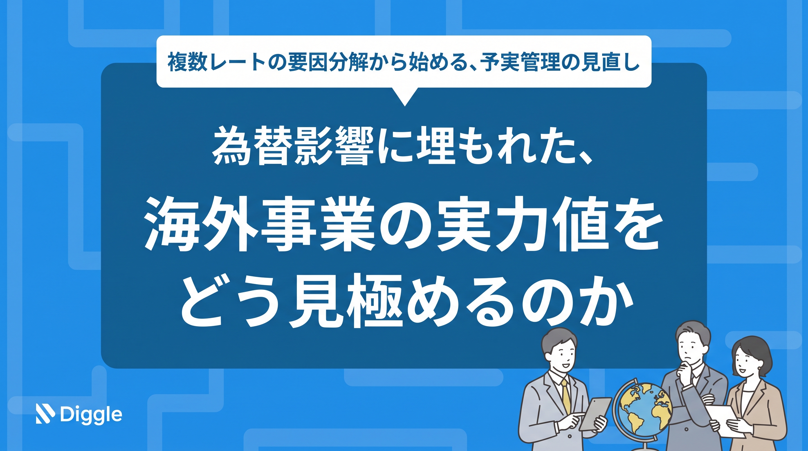 為替影響に埋もれた、海外事業の実力値をどう見極めるのか