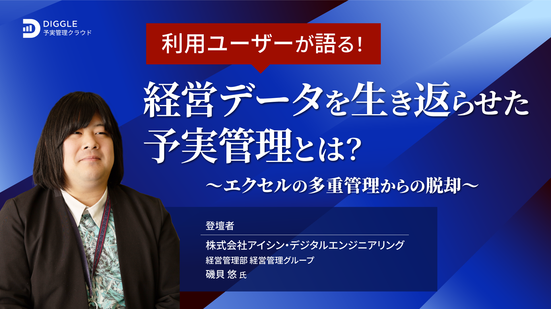 【お役立ち資料】利用ユーザーが語る!経営データを生き返らせた予実管理とは?~エクセルの多重管理からの脱却~