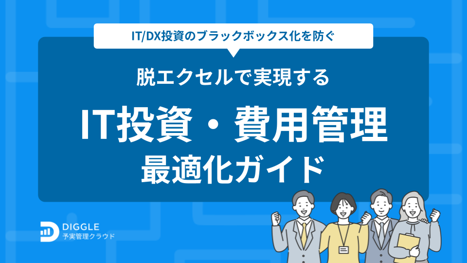 IT投資・費用管理の最適化ガイド