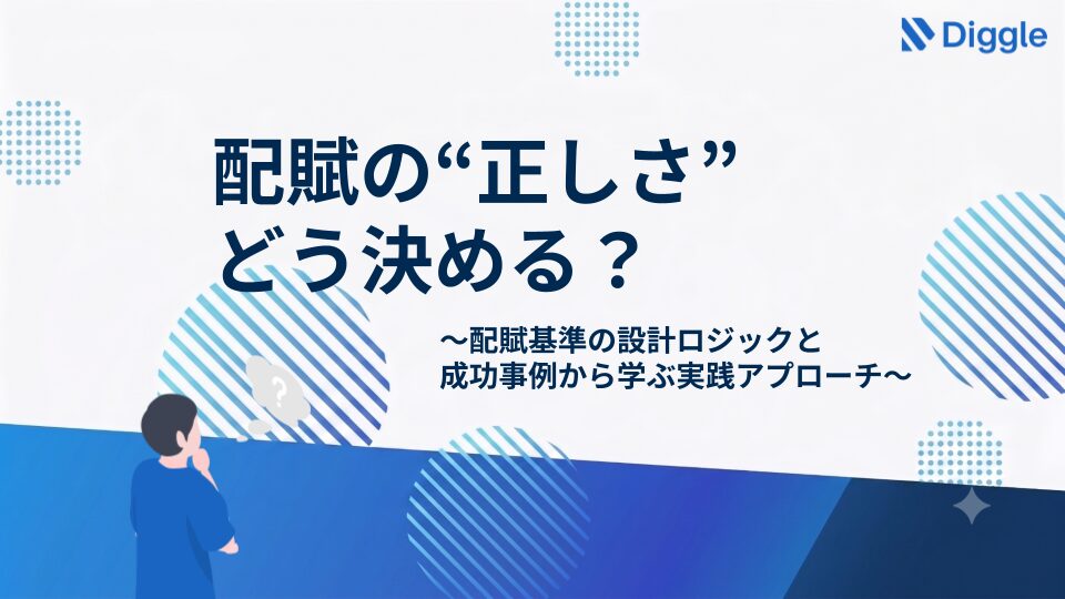 配賦の”正しさ”どう決める？配賦基準の設計ロジックと成功事例から学ぶ実践アプローチ