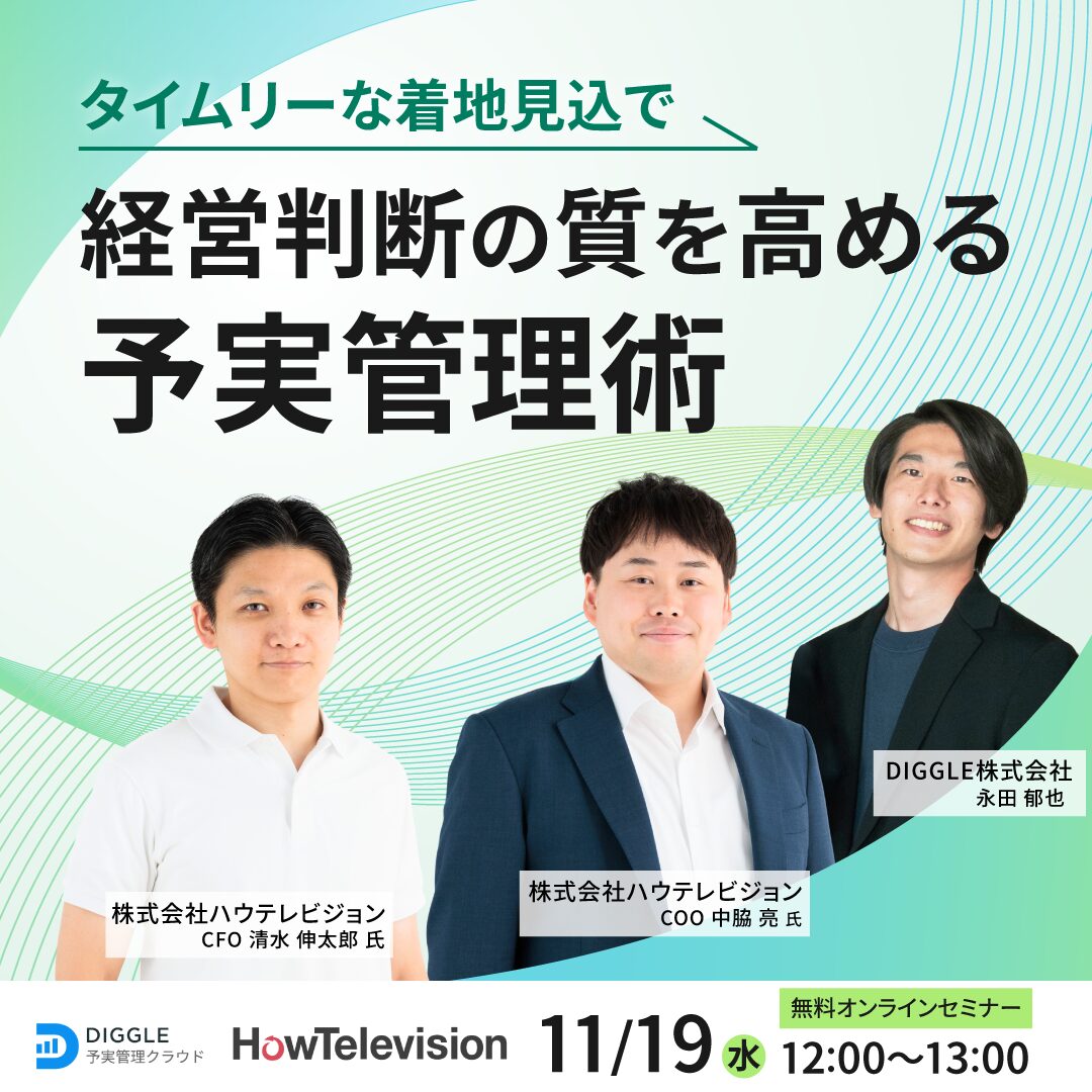 タイムリーな着地見込で経営判断の質を高める予実管理術