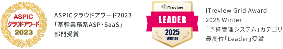 ASPICクラウドアワード2023「基幹業務系ASP･SaaS」部門受賞 / ITreview Grid Award 2025 Winter「予実管理システム」カテゴリ最高位「Leader」受賞