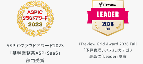 ASPICクラウドアワード2023「基幹業務系ASP･SaaS」部門受賞 / ITreview Grid Award 2024 Winter「経営・予実・予算管理」カテゴリ最高位「Leader」受賞 / 富士キメラ総研「ソフトウェアビジネス新市場 2025年版」より予実管理ソフトウェア、SaaS/PaaS、ベンダーシェア、金額ベース、2024年度実績