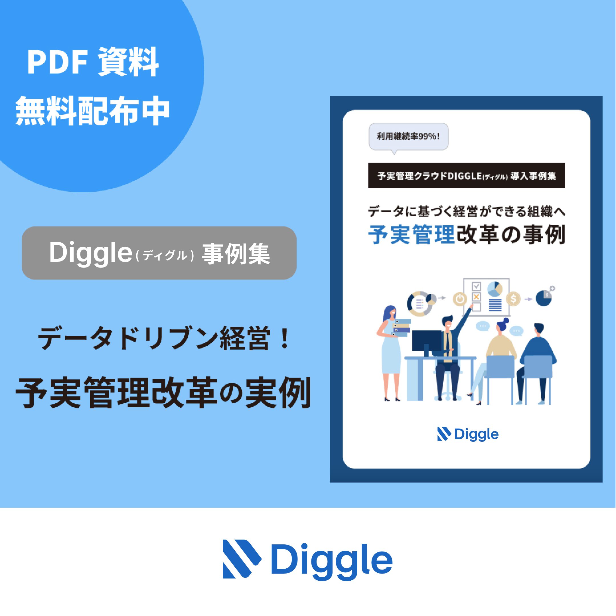 Diggle（ディグル）導入事例集 予実管理改革の実例