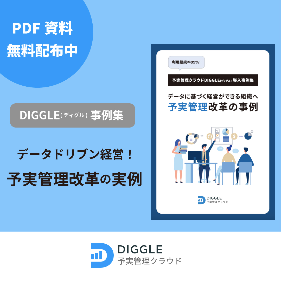 【無料ダウンロード資料】DIGGLE（ディグル）導入事例集　予実管理改革の実例