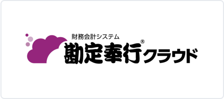 勘定奉行クラウド