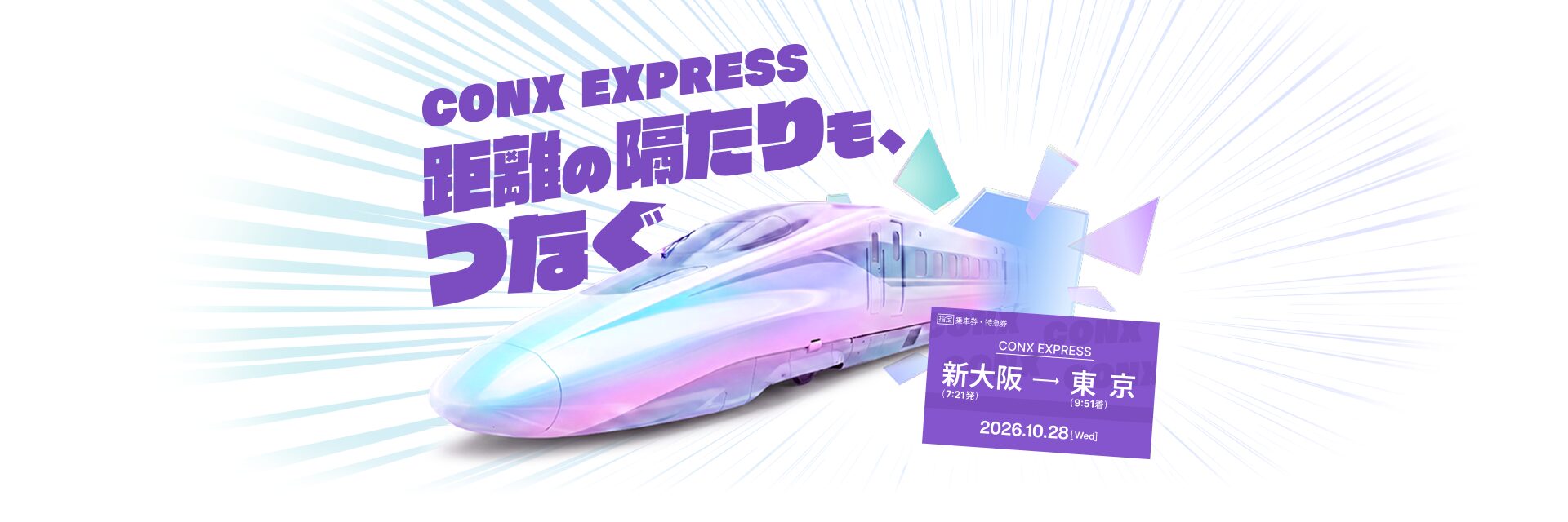 CONX EXPRESS 距離の隔たりも、つなぐ｜新大阪 7:21発 → 東京 9:51着｜2026年10月28日（水）