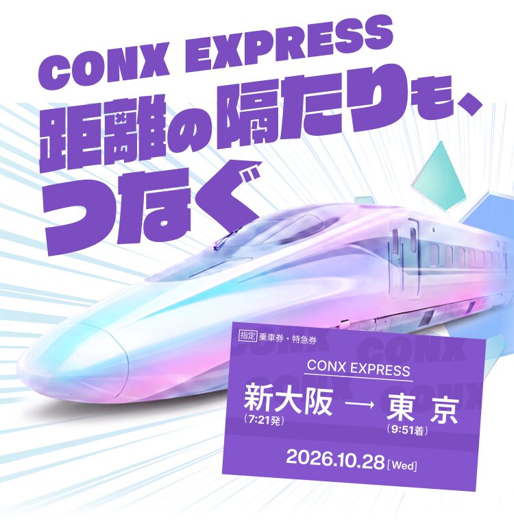 CONX EXPRESS 距離の隔たりも、つなぐ｜新大阪 7:21発 → 東京 9:51着｜2026年10月28日（水）