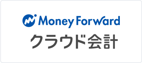 Money Forward クラウド会計